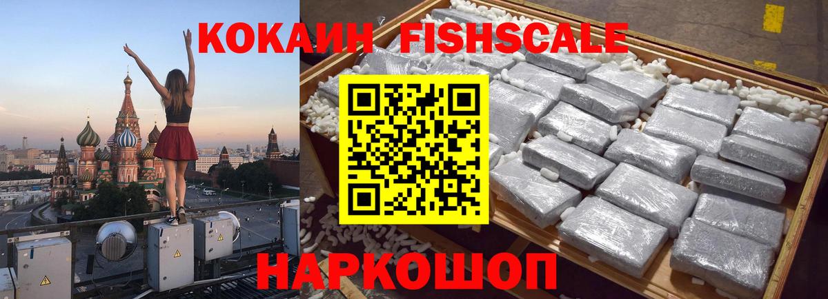 COCAIN Fish Scale  Кокаин Боливия  Горячий Ключ  Вход с VPN 